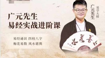 广元先生1226期国学课程及课件
