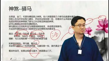 德谦 四柱谋划学  26集