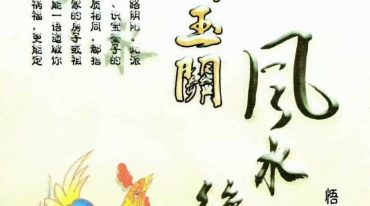金锁玉关风水绝学 240页15000元绝秘、内部资料！--彩色--400深色.pdf