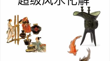超级风水化解 256页