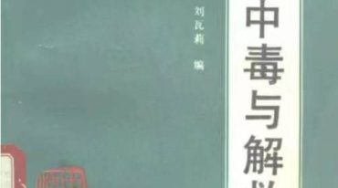 中药中毒与解救 庄国康等编 中国医药科技出版社 1991.pdf