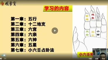 孙楗昊 小六壬预测学 高级班