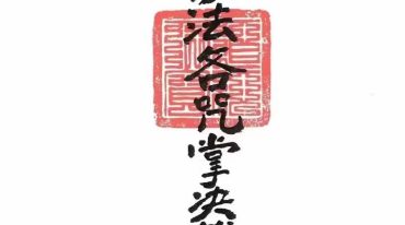 清微派符箓法本 清微秘法各咒掌诀杂本 .pdf
