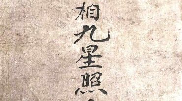 面相九星照命图.pdf