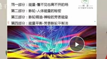 脉轮能量三法宝系列一：芳香平衡法