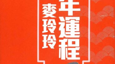 2025年麥玲玲蛇年运程454页.pdf