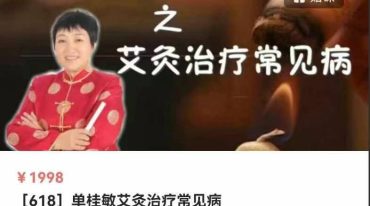 单桂敏艾灸治疗常见病