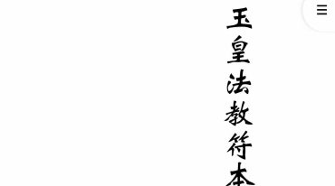 玉皇法教符本.pdf