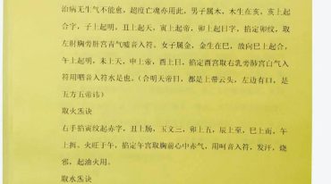 符咒取气法