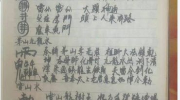 北传茅山