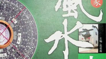 居家风水大全范道鑑 P242.pdf