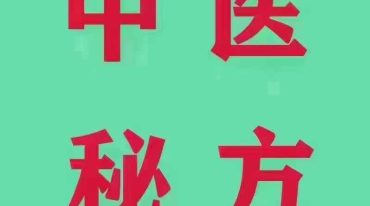 祖传脱发，白发秘方