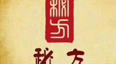 山东省青岛市大康皮肤病研究所内部绝密配方60个