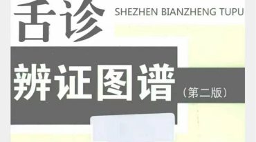 舌诊辨证图谱 第2版.pdf