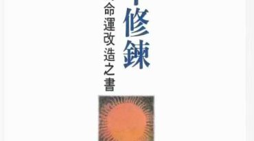 梦中修炼 洪缘音312p.pdf