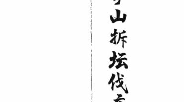 茅山拆坛伐庙.pdf