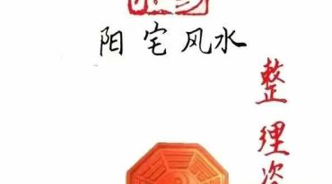绝秘阳宅手写笔记资料、弟子班绝密资料8套合集，共365页ce.pdf