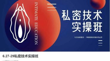 海星之梦私密技术实操班