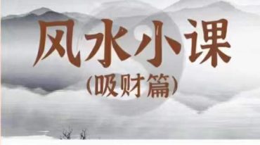 曾庆喜 风水课