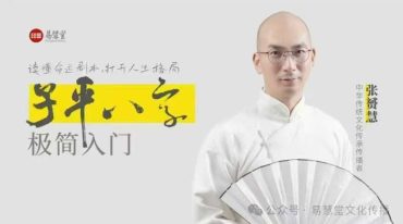 张赟慧·子平八字极简入门