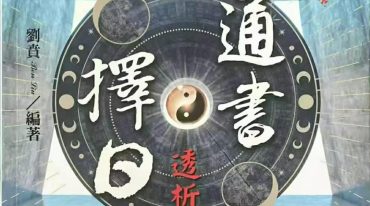 择日通书透析 刘贲 573p.pdf