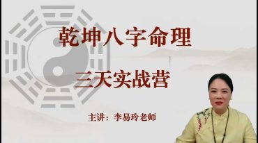 易玲老师乾坤八字三天实战营