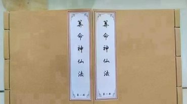算命神仙法