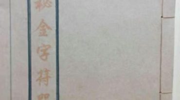 沙秘金字符咒.pdf