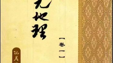阮茂栋-混元地理 卷一 卷二
