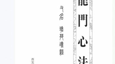 龙门心法.pdf