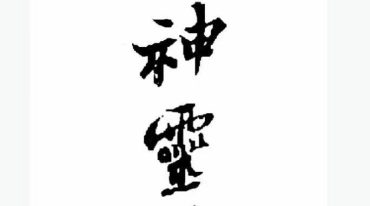降神灵符.pdf