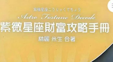 紫微星座财富攻略手册 258p.pdf
