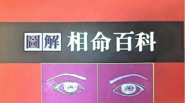 图解相命百科 李达威 300p.pdf