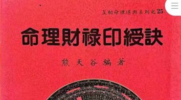 命理财禄印绶诀 熊天古366p.pdf