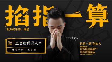 侯宗原 五官密码识人术面相课件1195页