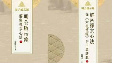 范明公 解密禅宗心法3册 简体