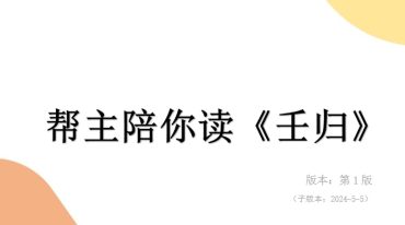 壬归 B5打印版-原版.pdf