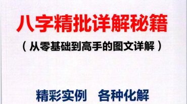八字精批详解秘籍  从零基础到高手的图文详解 193页--彩色--300线.pdf
