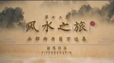 许联斌2024《疑龙经》《撼龙经》《中国龙脉》《风水之旅》四套101集