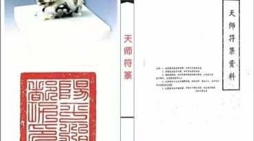 天师符箓手写高清版.pdf