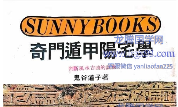 奇门遁甲阳宅学鬼谷道子280p.pdf_龙腾国学网