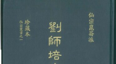 刘培忠昆仑仙宗讲道