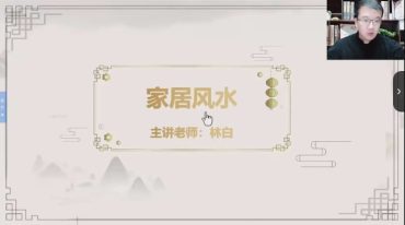 林白老师 院长风水课 20集