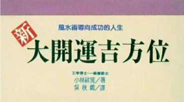 风水书籍 新大开运吉方位108页.pdf