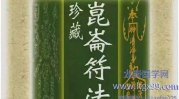 程灵凡-昆仑符法总解 397页