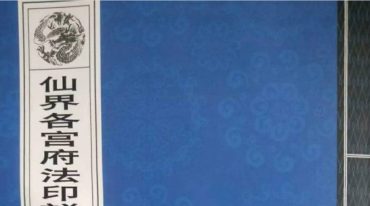 仙界各宫府法印详解及使用秘典合集 电子版.pdf