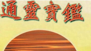 龙德居士-实用灵符秘典龙德居士-通灵宝鉴
