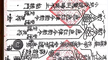 茅山玄英堂符咒法术高强法师手抄法本252页.pdf