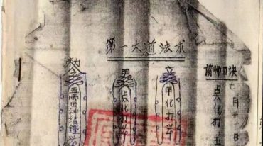 茅山神打