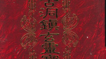 古洞镇玄灵宝真经-草芦主人.pdf